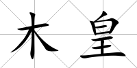 木皇