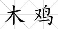 木雞