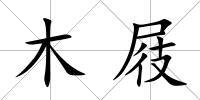 木屐