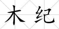 木紀