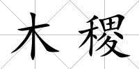 木稷