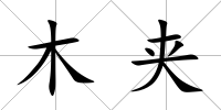 木夾