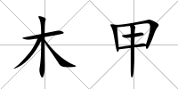 木甲