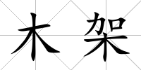 木架