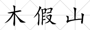 木假山