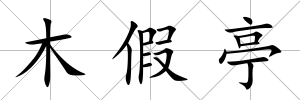 木假亭