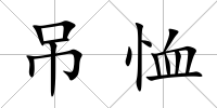 吊恤