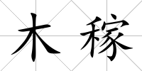 木稼