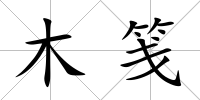 木箋