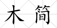 木簡