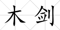 木劍