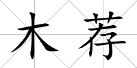 木薦