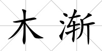 木漸
