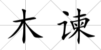 木諫