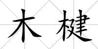 木楗