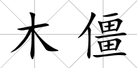 木僵