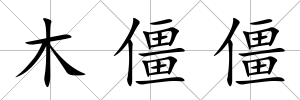 木僵僵