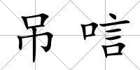 吊唁