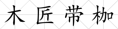 木匠帶枷