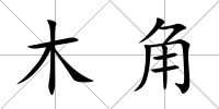 木角