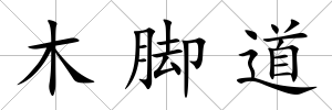 木腳道