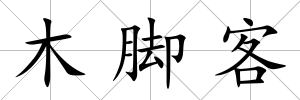 木腳客