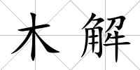 木解