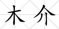木介