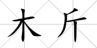 木斤