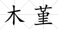 木堇