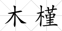 木槿