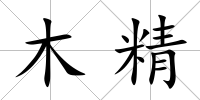木精