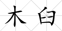 木臼