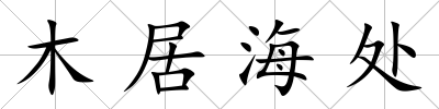 木居海處