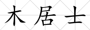 木居士