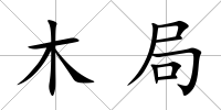 木局