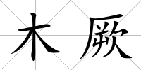 木厥