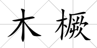 木橛