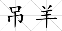 吊羊