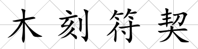 木刻符契
