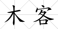 木客