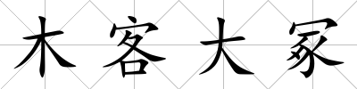 木客大冢