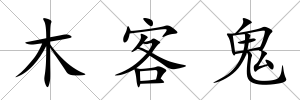 木客鬼