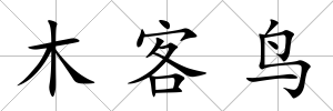 木客鳥