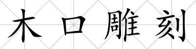 木口雕刻