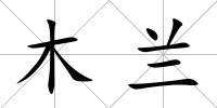 木蘭