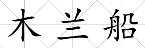 木蘭船