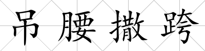吊腰撒跨