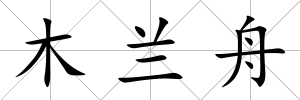 木蘭舟