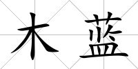 木藍